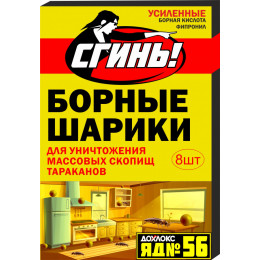 Шарики борные от тараканов Сгинь! 8шт