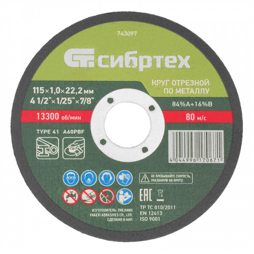 Круг отрезной по металлу Сибртех 115*1,0*22,2мм